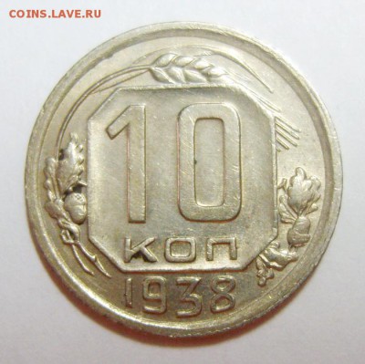 10 копеек 1938 и 1939гг до 11.10.14г 22.30 МСК - S8308363_новый размер_exposure.JPG