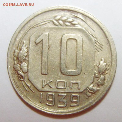 10 копеек 1938 и 1939гг до 11.10.14г 22.30 МСК - S8308365_новый размер_exposure.JPG