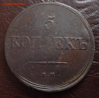 5 копеек 1838 ЕМ НА нечастый  до 11,10 в 22,10 - 5к 1838 ем на.JPG