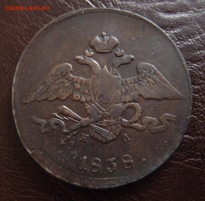 5 копеек 1838 ЕМ НА нечастый  до 11,10 в 22,10 - 5к 1838 ем на -2.JPG