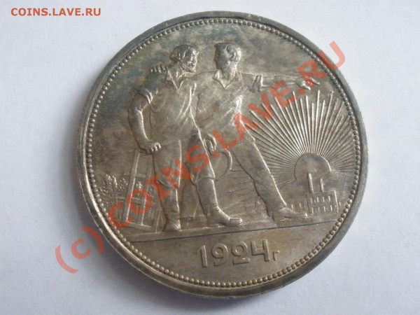 Рубли 1924г., какой оставить в коллекции? - P4191679.JPG