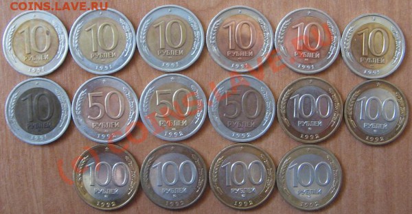 Биметалл.10,50,100 руб. 1991-92гг.16 монет до 23.04.10 22-00 - 44 2