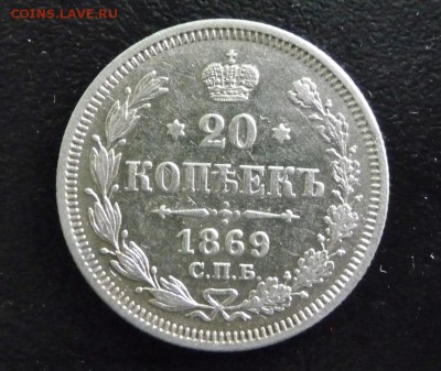 20 КОПЕЕК  1869 ГОД,СПБ HI,СОСТОЯНИЕ XF - P1750227.JPG