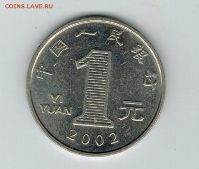 Китай 1 юань 2002 до 10.10.2014   22-00 - 1 2