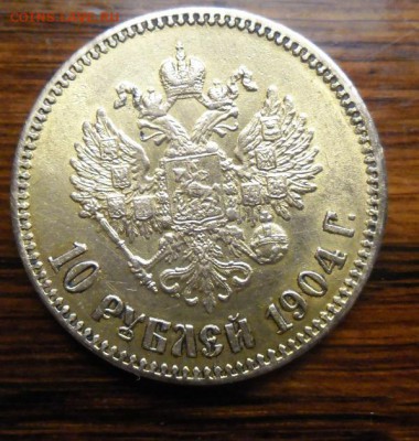10 рублей 1904 вес 8.74г подозрительные - SAM_0705.JPG