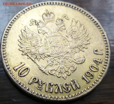 10 рублей 1904 вес 8.74г подозрительные - SAM_0706.JPG