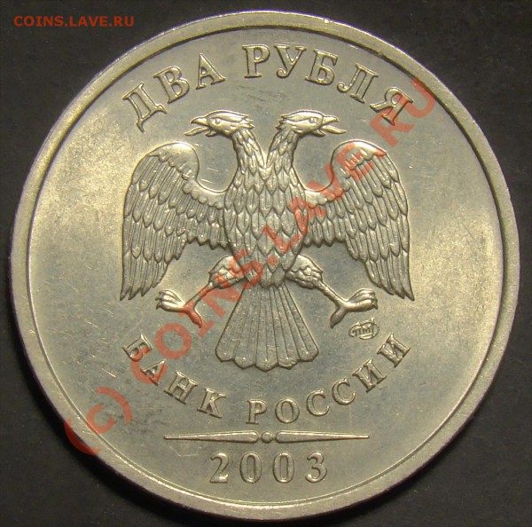 2 рубля 2003СПМД - аверс