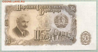 Болгария,1951, 50 лева,до14.10.2014г. 22.00 по Москве - Болгария 1951 50 лева
