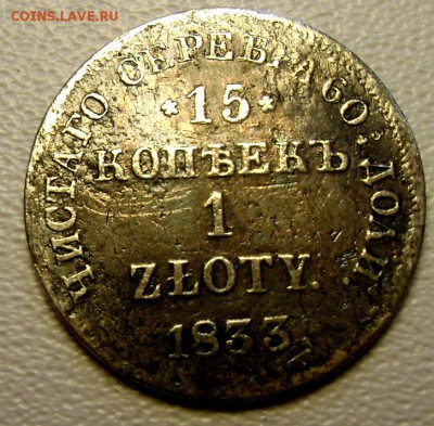 15 копеек 1 zloty 1833 Н Г   до 11.10.2014 до 22-00 - Изображение 3223