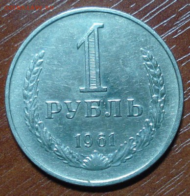1рубль.1961+1964+1965г. Окончание 15.10.2014. в 22-00. - DSC00156.JPG