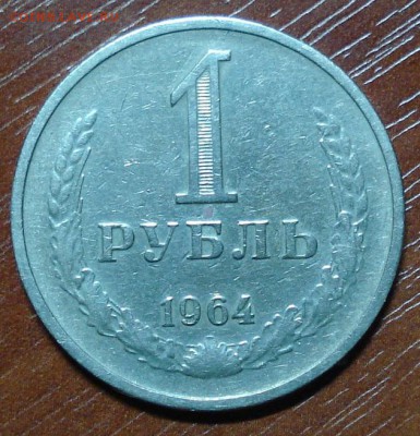 1рубль.1961+1964+1965г. Окончание 15.10.2014. в 22-00. - DSC00151.JPG