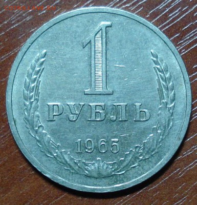 1рубль.1961+1964+1965г. Окончание 15.10.2014. в 22-00. - DSC00147.JPG