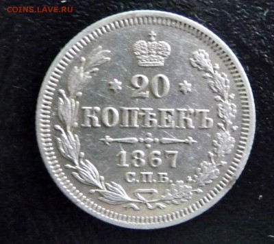20 КОПЕЕК  1867 ГОД,СПБ HI,СОСТОЯНИЕ XF - P1750221.JPG