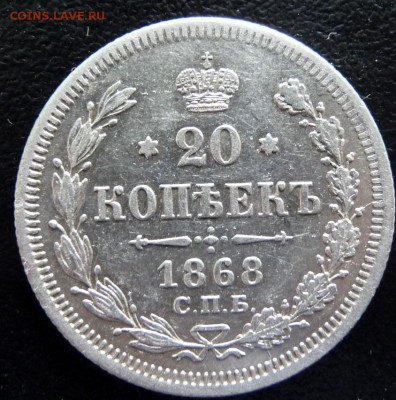 20 КОПЕЕК  1868 ГОД,СПБ HI,СОСТОЯНИЕ XF - P1750207.JPG