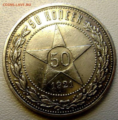 50 копеек 1921 (А.Г) до 11.10.2014  22-00 - Изображение 3241