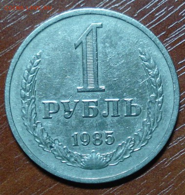 1рубль 1985+1986+1988+1990.Окончание 15.10.2014. в 22-00 - DSC00143.JPG