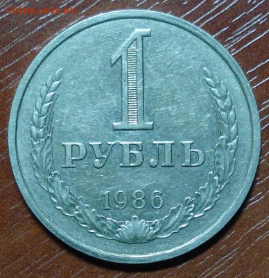 1рубль 1985+1986+1988+1990.Окончание 15.10.2014. в 22-00 - DSC00138.JPG