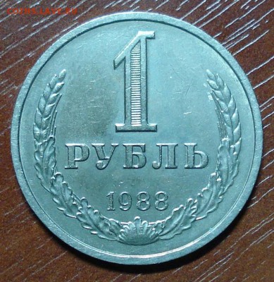 1рубль 1985+1986+1988+1990.Окончание 15.10.2014. в 22-00 - DSC00133.JPG