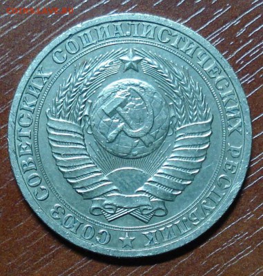 1рубль 1985+1986+1988+1990.Окончание 15.10.2014. в 22-00 - DSC00131.JPG