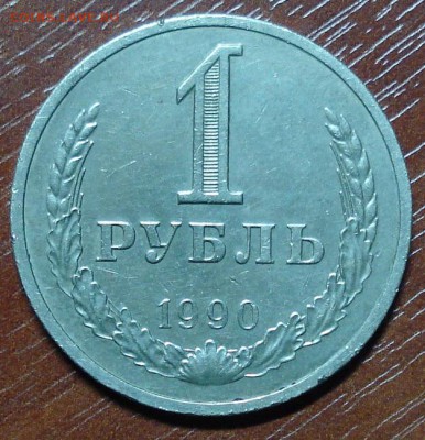 1рубль 1985+1986+1988+1990.Окончание 15.10.2014. в 22-00 - DSC00129.JPG