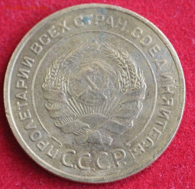 5 копеек 1933г. и 5 копеек 1935г.(ст.) ПРЕДПРОДАЖНАЯ ОЦЕНКА! - IMG_1733.JPG
