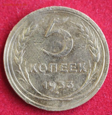5 копеек 1933г. и 5 копеек 1935г.(ст.) ПРЕДПРОДАЖНАЯ ОЦЕНКА! - IMG_1732.JPG
