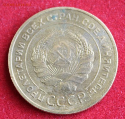 5 копеек 1933г. и 5 копеек 1935г.(ст.) ПРЕДПРОДАЖНАЯ ОЦЕНКА! - IMG_1725.JPG