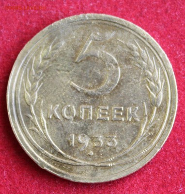 5 копеек 1933г. и 5 копеек 1935г.(ст.) ПРЕДПРОДАЖНАЯ ОЦЕНКА! - IMG_1724.JPG