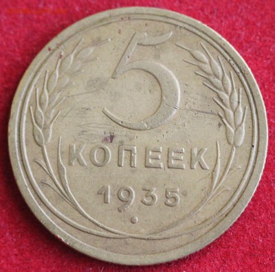 5 копеек 1933г. и 5 копеек 1935г.(ст.) ПРЕДПРОДАЖНАЯ ОЦЕНКА! - IMG_1728.JPG