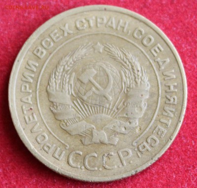 5 копеек 1933г. и 5 копеек 1935г.(ст.) ПРЕДПРОДАЖНАЯ ОЦЕНКА! - IMG_1723.JPG