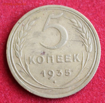 5 копеек 1933г. и 5 копеек 1935г.(ст.) ПРЕДПРОДАЖНАЯ ОЦЕНКА! - IMG_1722.JPG