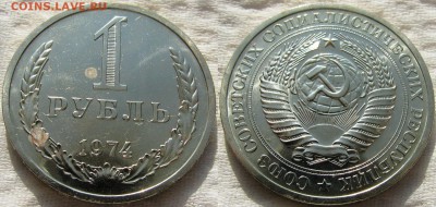 Рубль 1974 до 15.10.2014г. 22:00 - 1р74