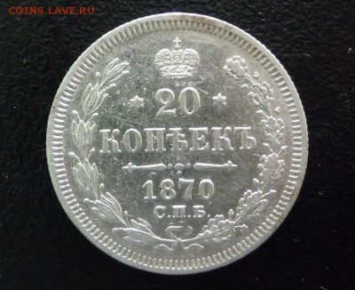 20 КОПЕЕК  1870 ГОД,СПБ HI,СОСТОЯНИЕ XF - P1750225.JPG