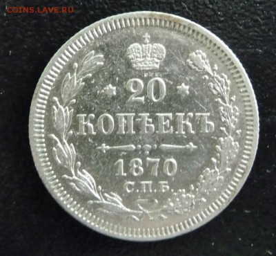 20 КОПЕЕК  1870 ГОД,СПБ HI,СОСТОЯНИЕ XF - P1750224.JPG