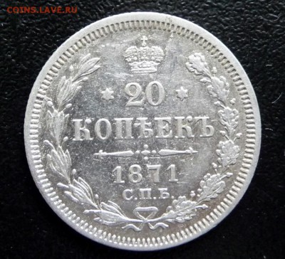 20 КОПЕЕК  1871 ГОД,СПБ HI,СОСТОЯНИЕ XF - P1750211.JPG