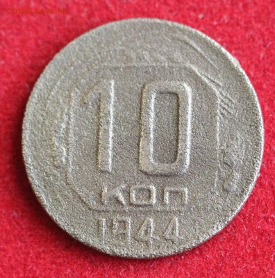 10 копеек 1944г. ПРЕДПРОДАЖНАЯ ОЦЕНКА! - IMG_1730.JPG