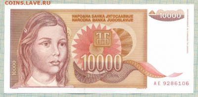 Югославия, 1992, 10000динар,до14.10.2014г. 22.00 по Москве - Югославия 1992 10000динар