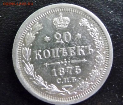 20 КОПЕЕК  1875 ГОД,СПБ HI,СОСТОЯНИЕ XF - P1750213.JPG