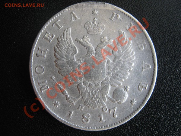 Рубль 1817 г.Разновид? - Изображение 3640