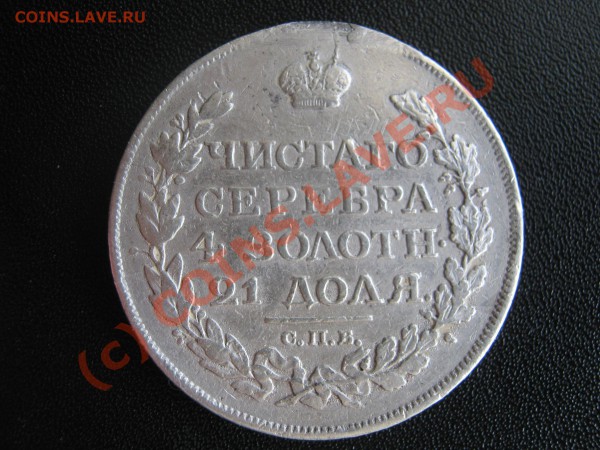 Рубль 1817 г.Разновид? - Изображение 3641