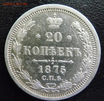 20 КОПЕЕК  1875 ГОД,СПБ HI,СОСТОЯНИЕ XF,1 - P1750216.JPG