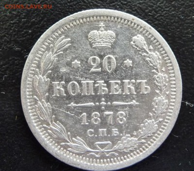 20 КОПЕЕК  1878 ГОД,СПБ HI,СОСТОЯНИЕ XF - P1750205.JPG