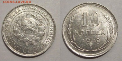 Монеты СССР, России (до 1917) и жетоны Минторга - 10 копеек 1929 02 UNC