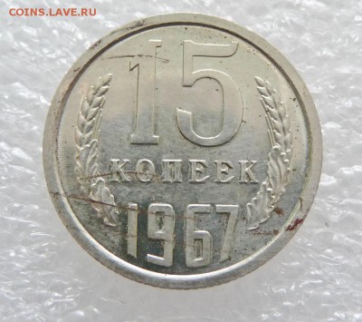 15 КОПЕЕК 1967 ГОД,ИЗ НАБОРА - P1750237.JPG