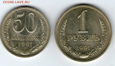 50 копеек и 1 рубль 1991 Л мешковые. - 50,1 руб 1991Л001