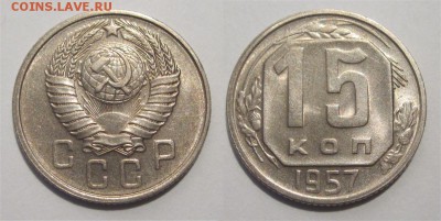 Монеты СССР, России (до 1917) и жетоны Минторга - 15 копеек 1957 129 04