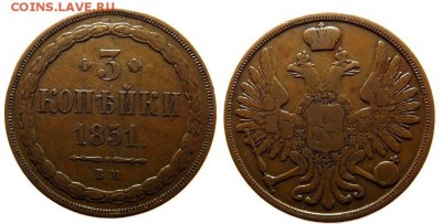 3 копейки 1851 год ВМ - 1.JPG