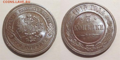 Монеты СССР, России (до 1917) и жетоны Минторга - 3 копейки 1915 228 16