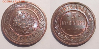 Монеты СССР, России (до 1917) и жетоны Минторга - 3 копейки 1916 01