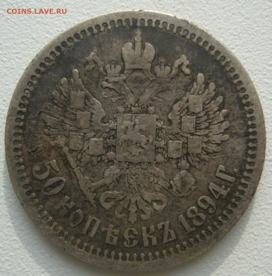 полтинник 1894 г. на оценку - P1240669.JPG